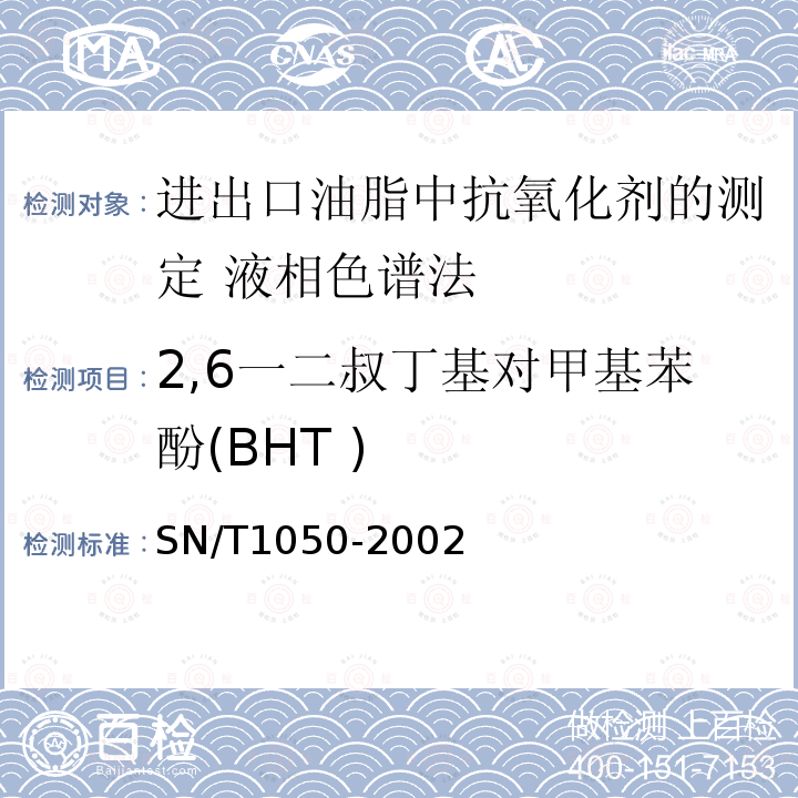 2,6一二叔丁基对甲基苯酚(BHT ) SN/T 1050-2002 2,6一二叔丁基对甲基苯酚(BHT ) SN/T1050-2002