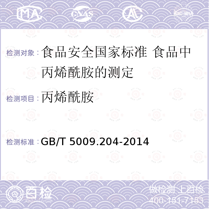 丙烯酰胺 丙烯酰胺 GB/T 5009.204-2014