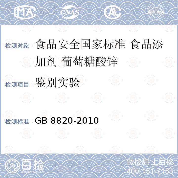 鉴别实验 GB 8820-2010 食品安全国家标准 食品添加剂 葡萄糖酸锌