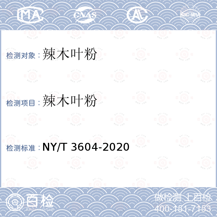 辣木叶粉 NY/T 3604-2020 辣木叶粉