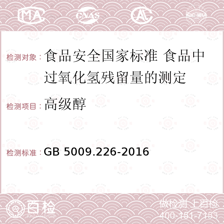 高级醇 GB 5009.226-2016 食品安全国家标准 食品中过氧化氢残留量的测定