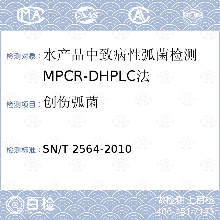 创伤弧菌 SN/T 2564-2010 水产品中致病性弧菌检测 MPCR-DHPLC法