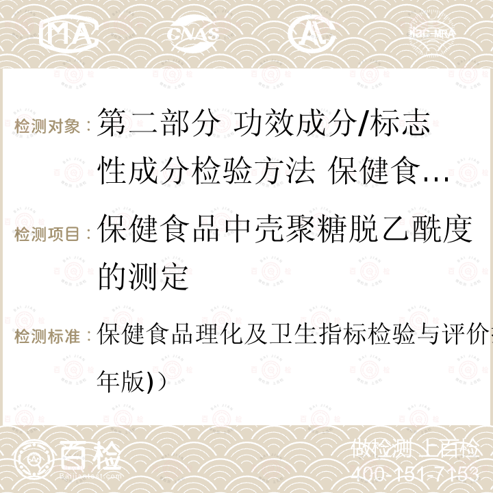 保健食品中壳聚糖脱乙酰度的测定 保健食品理化及卫生指标检验与评价技术指导原则（2020年版)） 保健食品中壳聚糖脱乙酰度的测定 保健食品理化及卫生指标检验与评价技术指导原则（2020年版)）