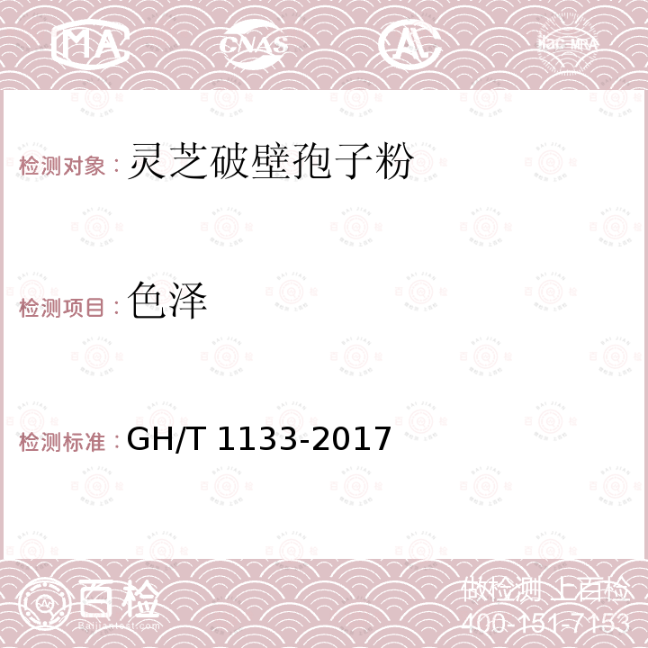 色泽 GH/T 1133-2017 灵芝破壁孢子粉