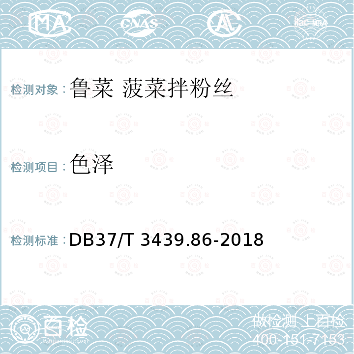 色泽 DB37/T 3439.86-2018 鲁菜 菠菜拌粉丝