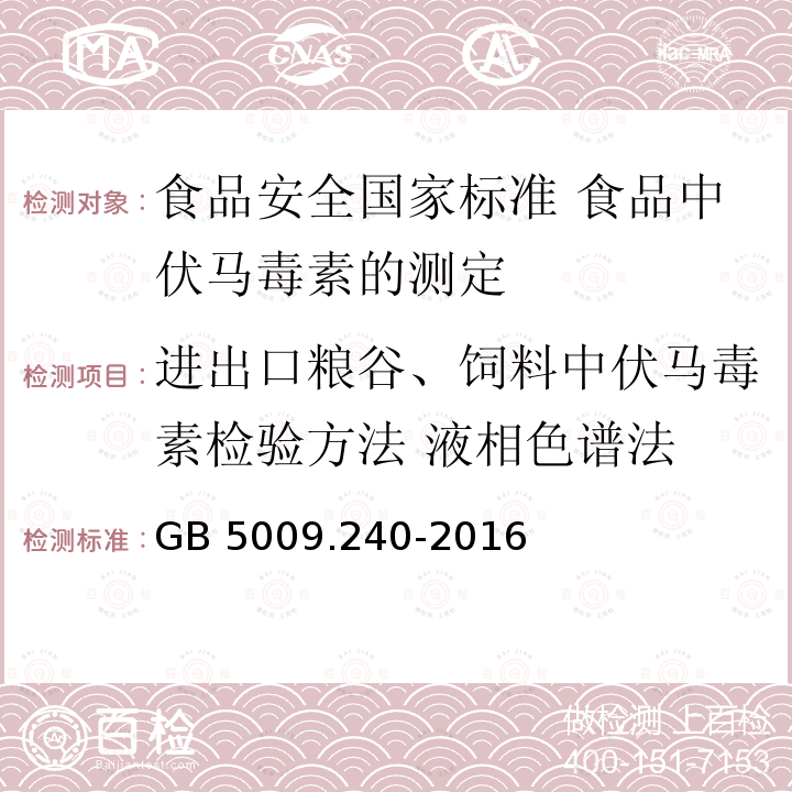 进出口粮谷、饲料中伏马毒素检验方法 液相色谱法 进出口粮谷、饲料中伏马毒素检验方法 液相色谱法 GB 5009.240-2016