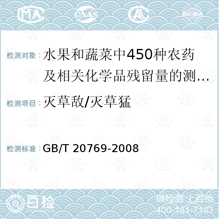 灭草敌/灭草猛 GB/T 20769-2008 水果和蔬菜中450种农药及相关化学品残留量的测定 液相色谱-串联质谱法