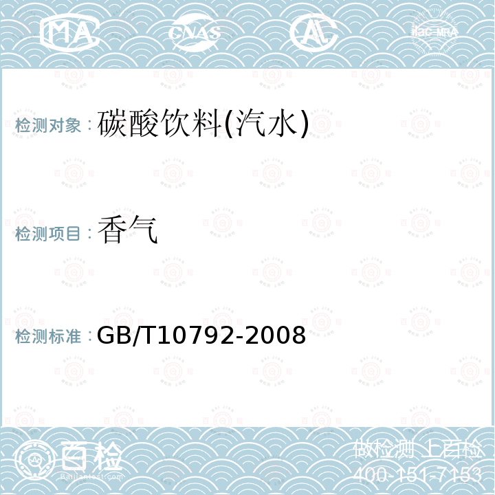 香气 GB/T 10792-2008 碳酸饮料(汽水)