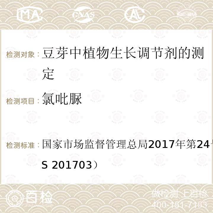 氯吡脲 国家市场监督管理总局2017年第24号  公告 附件（BJS 201703）