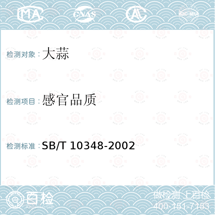 感官品质 SB/T 10348-2002 大蒜