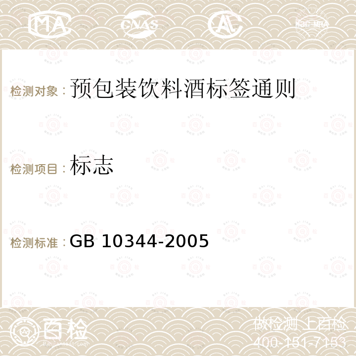 标志 GB 10344-2005 预包装饮料酒标签通则