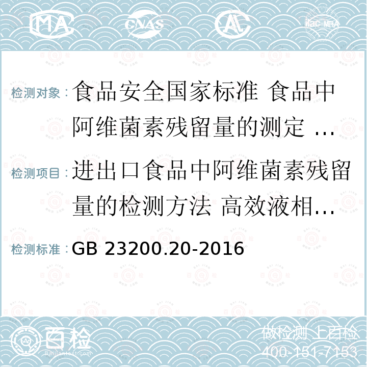 进出口食品中阿维菌素残留量的检测方法 高效液相色谱-质谱/质谱法 GB 23200.20-2016 食品安全国家标准 食品中阿维菌素残留量的测定液相色谱-质谱/质谱法