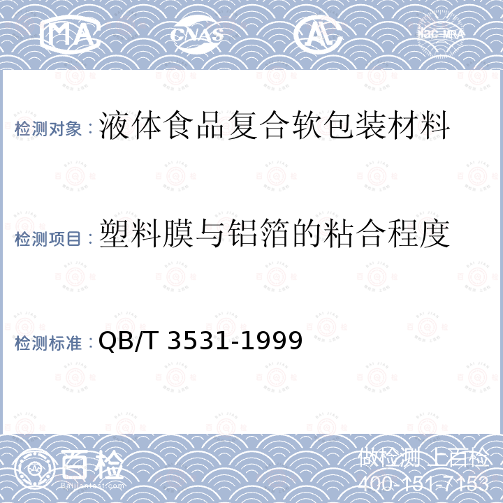 塑料膜与铝箔的粘合程度 QB/T 3531-1999 液体食品复合软包装材料