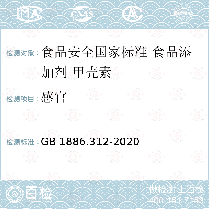 感官 GB 1886.312-2020 食品安全国家标准 食品添加剂 甲壳素