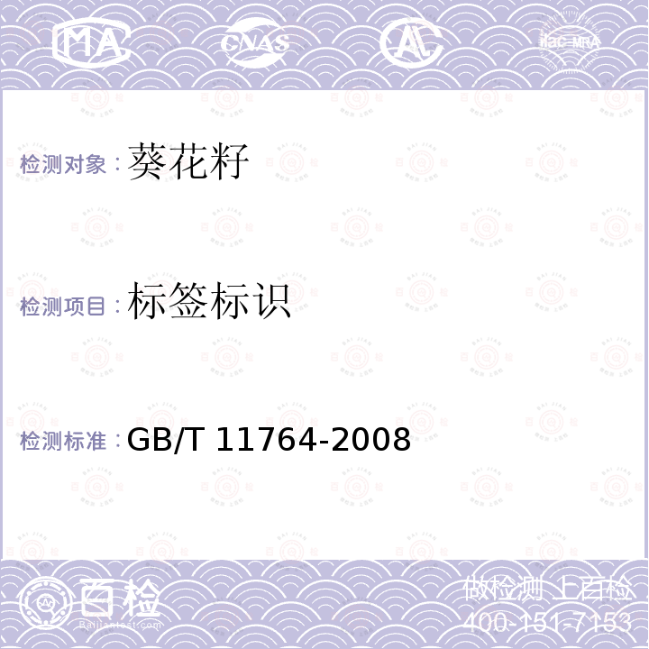 标签标识 GB/T 11764-2008 葵花籽