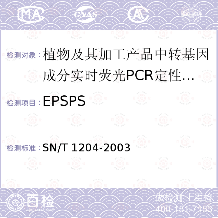 EPSPS SN/T 1204-2003 植物及其加工产品中转基因成分实时荧光PCR定性检验方法