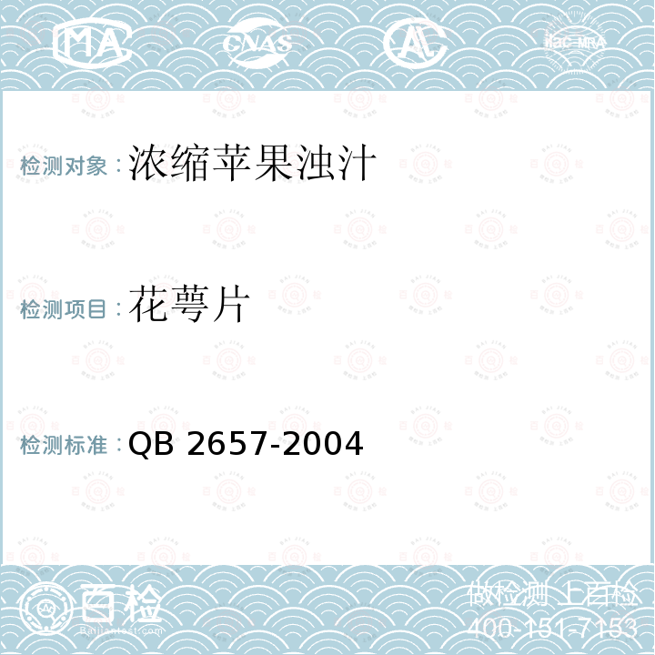 花萼片 QB 2657-2004 浓缩苹果浊汁