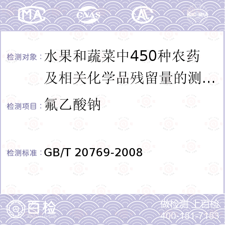 氟乙酸钠 氟乙酸钠 GB/T 20769-2008