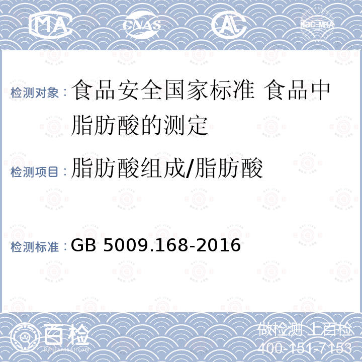 脂肪酸组成/脂肪酸 GB 5009.168-2016 食品安全国家标准 食品中脂肪酸的测定