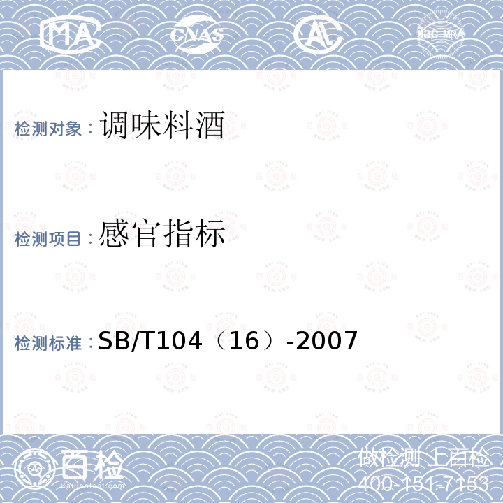 感官指标 SB/T 10416-2007 调味料酒