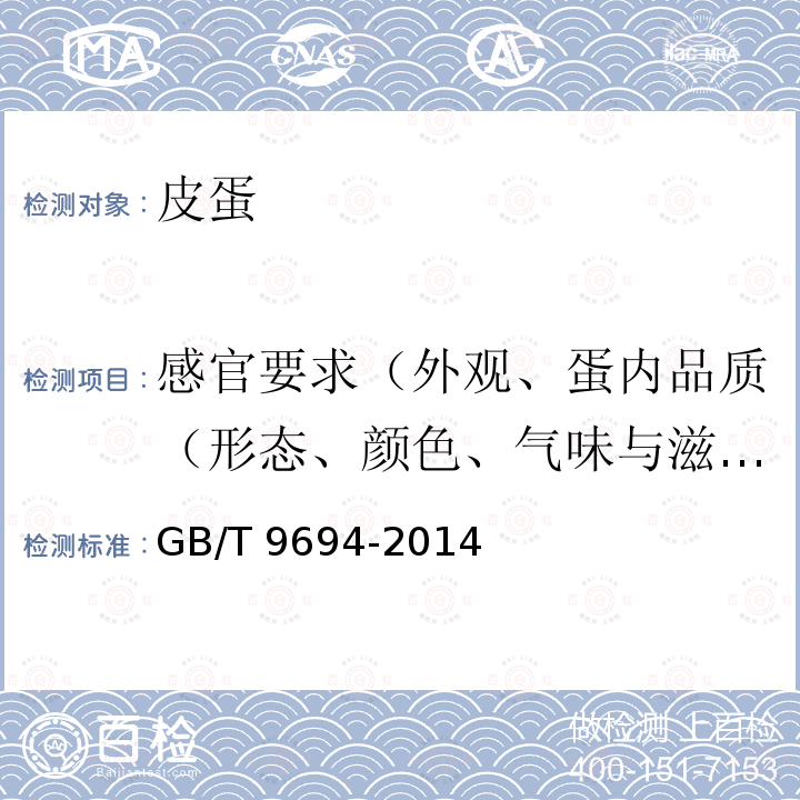 感官要求（外观、蛋内品质（形态、颜色、气味与滋味）、破损率） GB/T 9694-2014 皮蛋