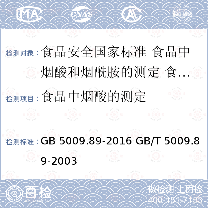 食品中烟酸的测定 GB 5009.89-2016 食品安全国家标准 食品中烟酸和烟酰胺的测定