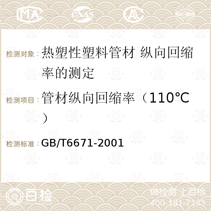 管材纵向回缩率（110℃） GB/T 6671-2001 热塑性塑料管材 纵向回缩率的测定(包含修改单1)