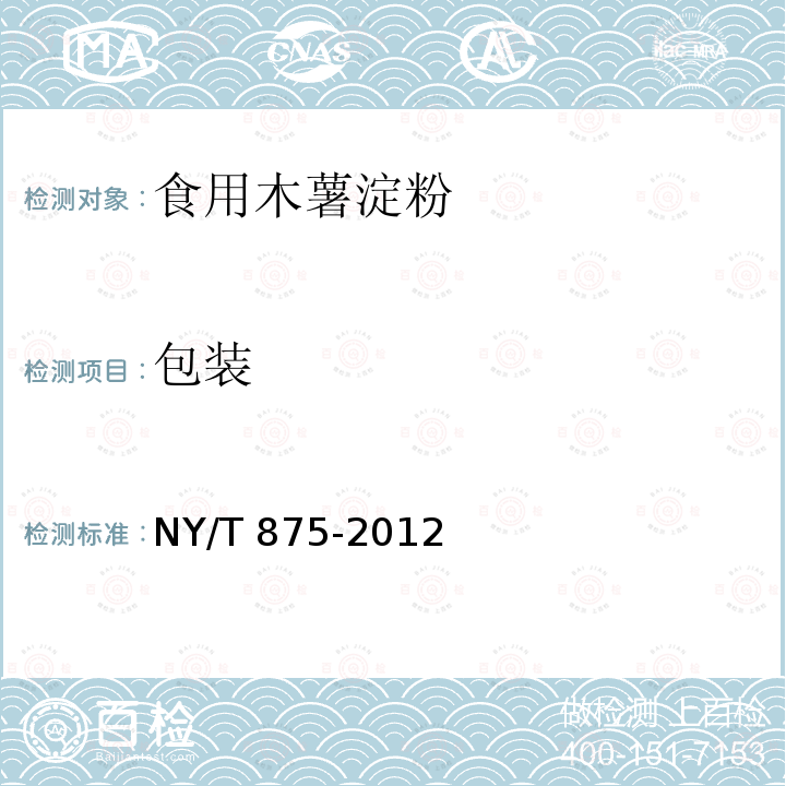 包装 NY/T 875-2012 食用木薯淀粉
