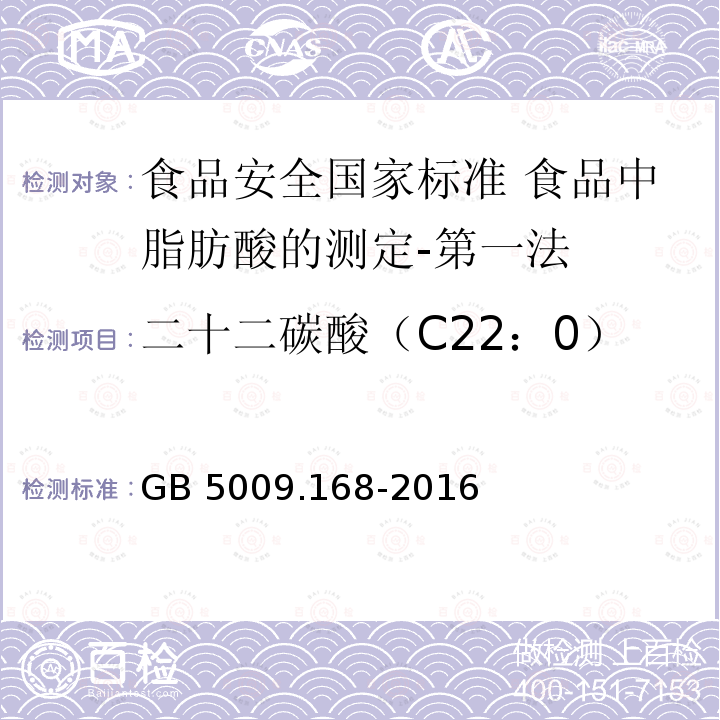 二十二碳酸（C22：0） GB 5009.168-2016 食品安全国家标准 食品中脂肪酸的测定