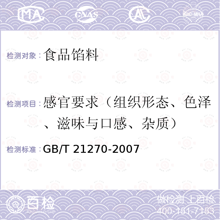 感官要求（组织形态、色泽、滋味与口感、杂质） GB/T 21270-2007 食品馅料