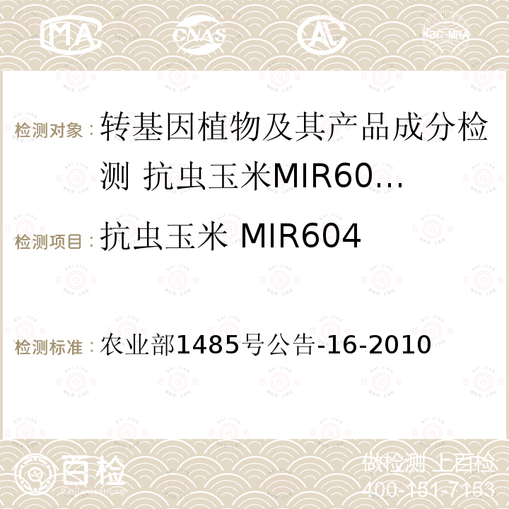 抗虫玉米 MIR604 抗虫玉米 MIR604 农业部1485号公告-16-2010
