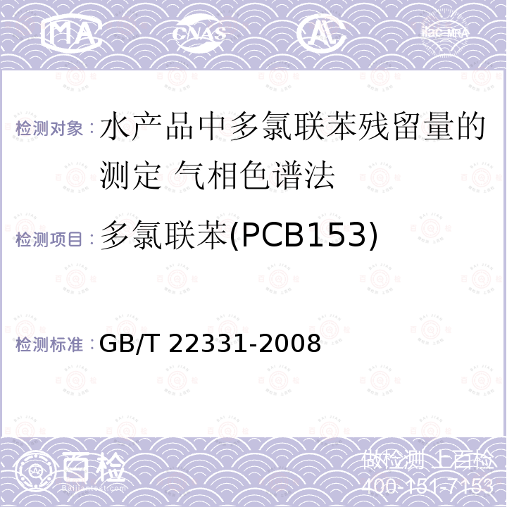 多氯联苯(PCB153) GB/T 22331-2008 水产品中多氯联苯残留量的测定 气相色谱法