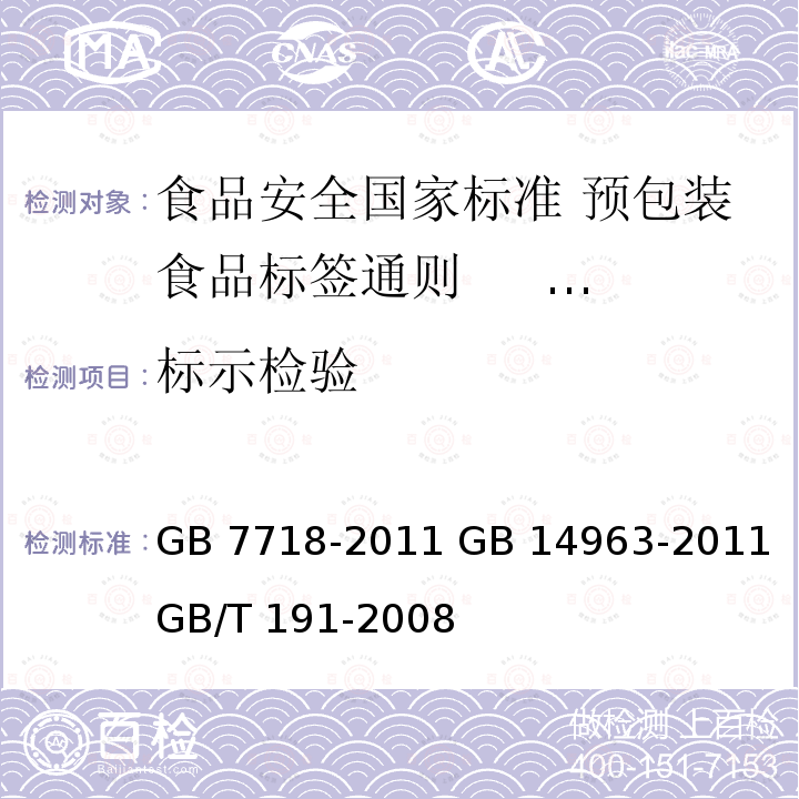 标示检验 GB 7718-2011 食品安全国家标准 预包装食品标签通则