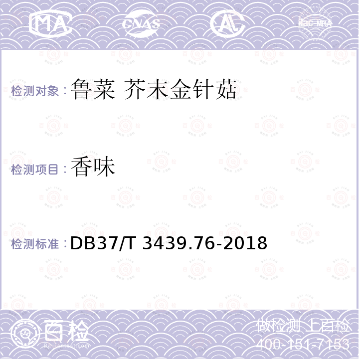 香味 DB37/T 3439.76-2018 鲁菜 芥末金针菇