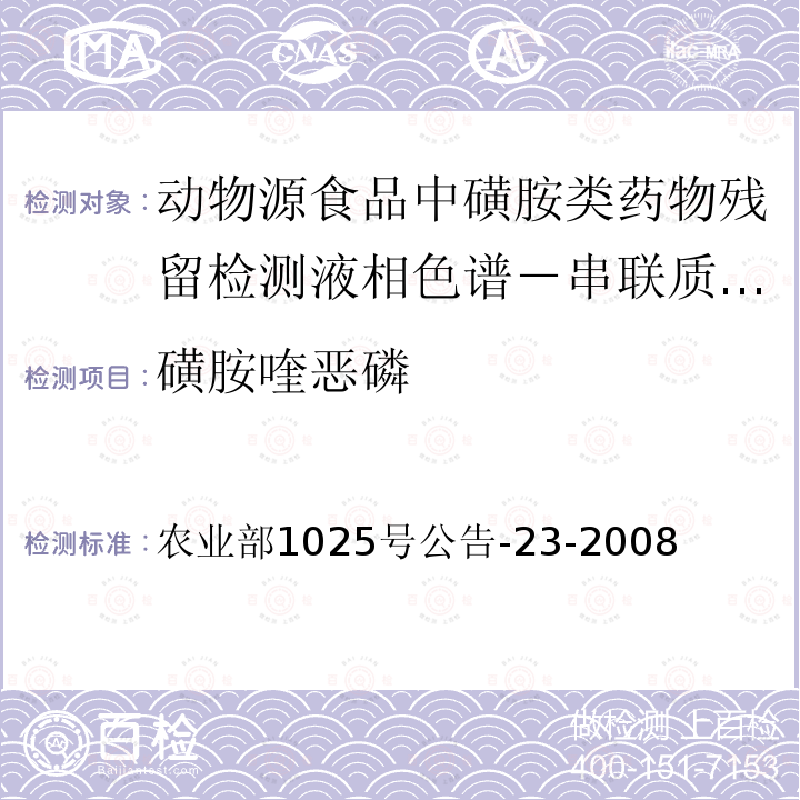 磺胺喹恶磷 农业部1025号公告-23-2008  