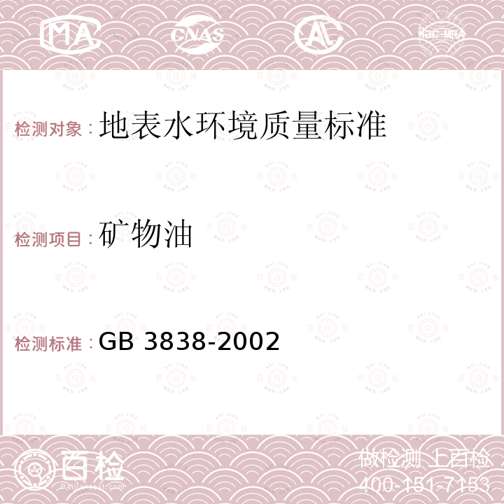 矿物油 GB 3838-2002 地表水环境质量标准