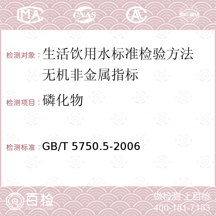 磷化物 GB/T 5750.5-2006 生活饮用水标准检验方法 无机非金属指标