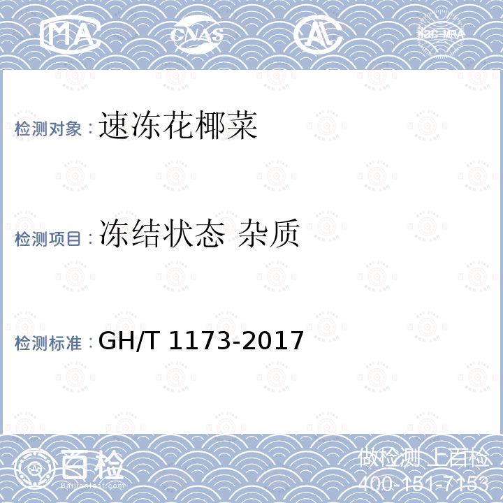 冻结状态 杂质 GH/T 1173-2017 速冻花椰菜