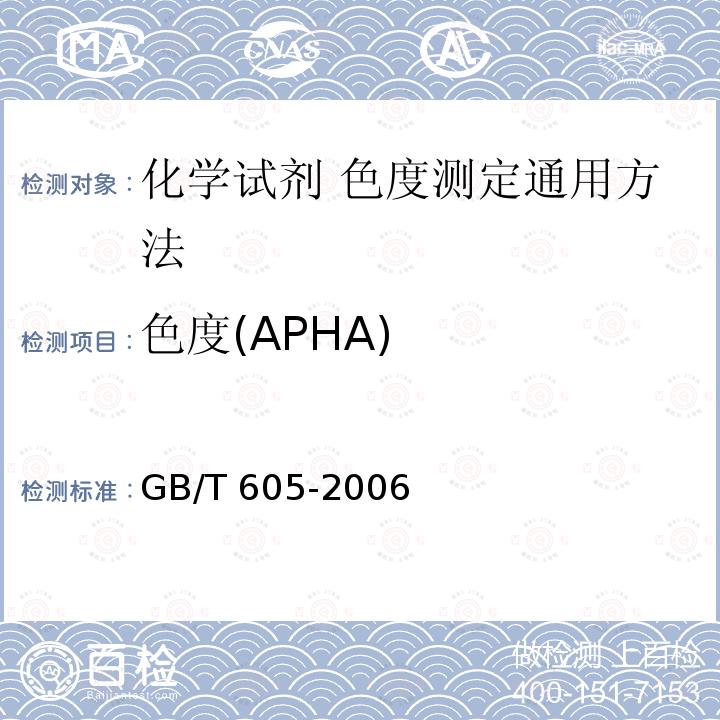 色度(APHA) GB/T 605-2006 化学试剂 色度测定通用方法