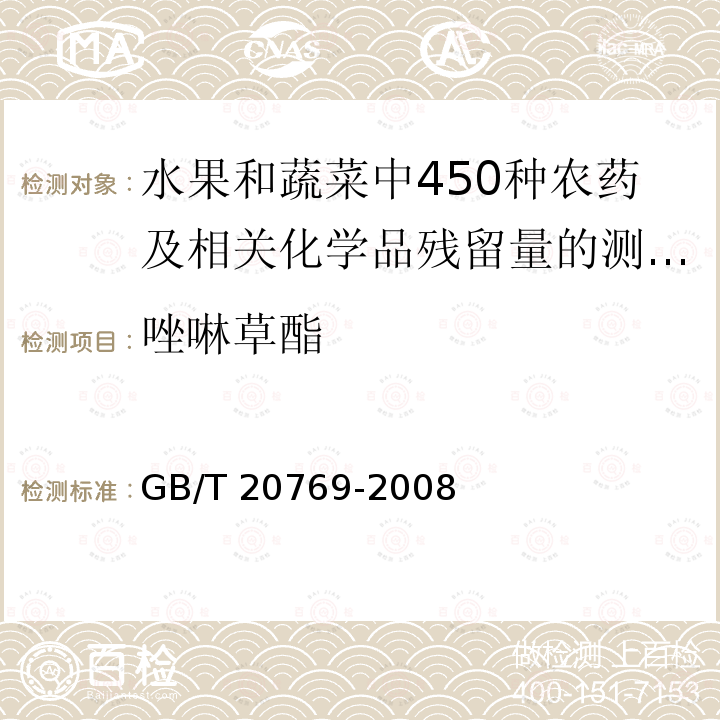 唑啉草酯 GB/T 20769-2008 水果和蔬菜中450种农药及相关化学品残留量的测定 液相色谱-串联质谱法