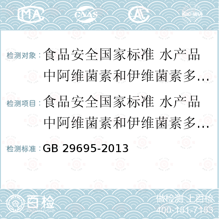 食品安全国家标准 水产品中阿维菌素和伊维菌素多残留的测定 高效液相色谱法 GB 29695-2013 食品安全国家标准 水产品中阿维菌素和伊维菌素多残留的测定 高效液相色谱法