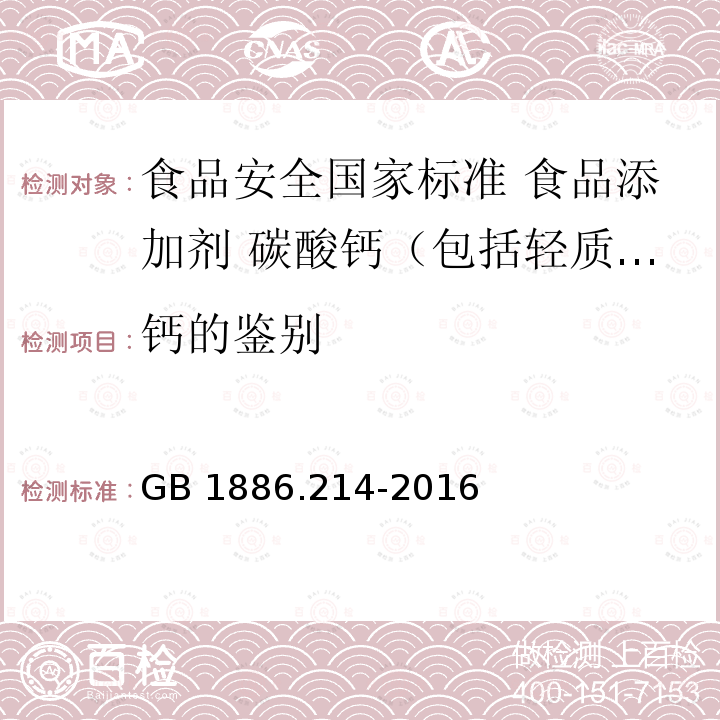 钙的鉴别 GB 1886.214-2016 食品安全国家标准 食品添加剂 碳酸钙(包括轻质和重质碳酸钙)