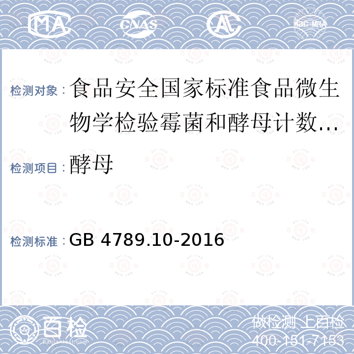 酵母 GB 4789.10-2016 食品安全国家标准 食品微生物学检验 金黄色葡萄球菌检验