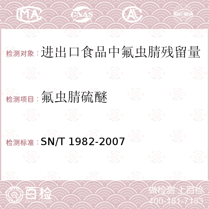 氟虫腈硫醚 SN/T 1982-2007 进出口食品中氟虫腈残留量检测方法 气相色谱-质谱法