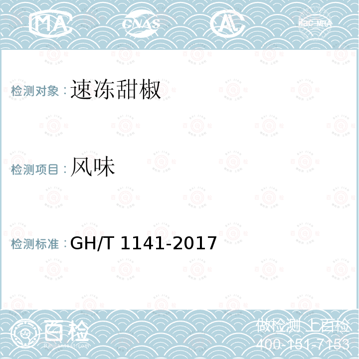 风味 风味 GH/T 1141-2017