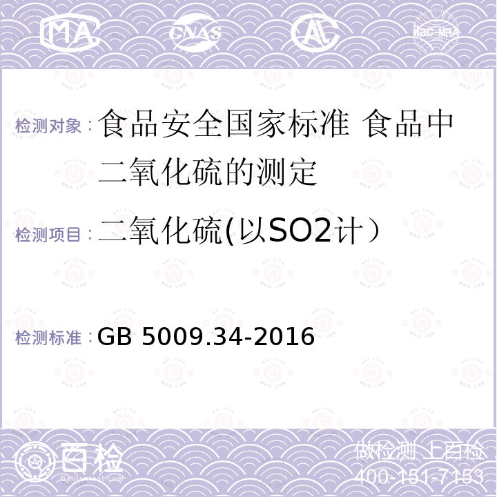 二氧化硫(以SO2计） GB 5009.34-2016 食品安全国家标准 食品中二氧化硫的测定