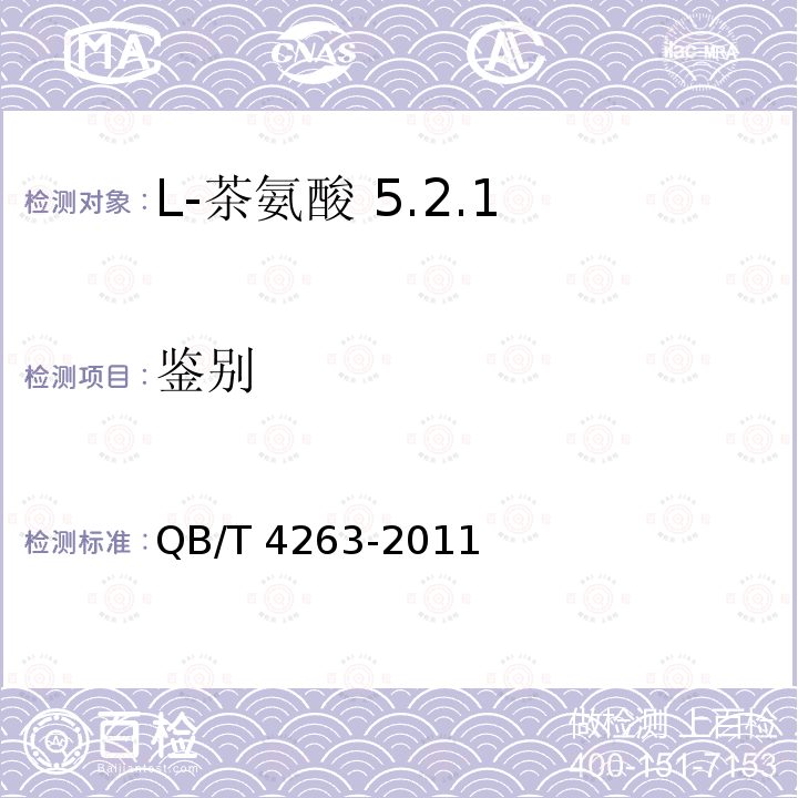 鉴别 鉴别 QB/T 4263-2011