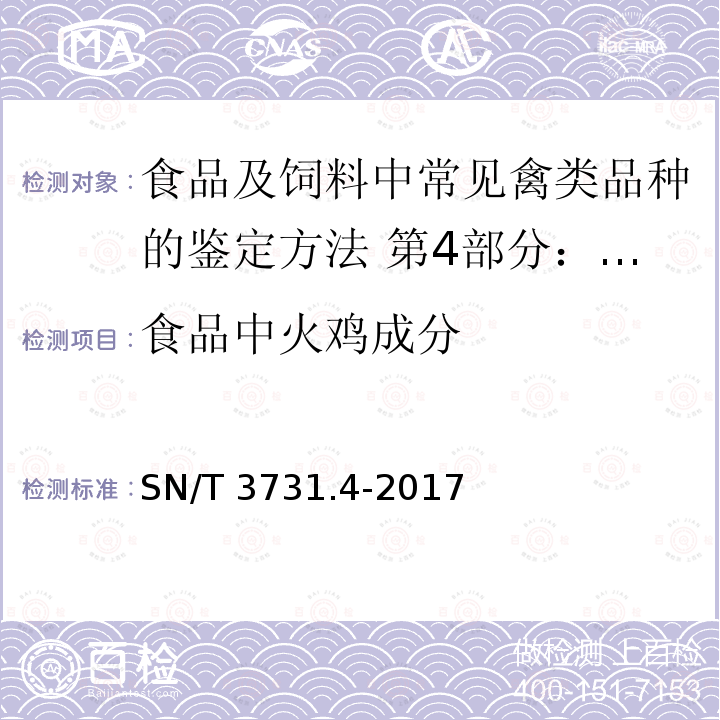 食品中火鸡成分 SN/T 3731.4-2017 食品及饲料中常见禽类品种的鉴定方法 第4部分：火鸡成分检测实时荧光PCR法