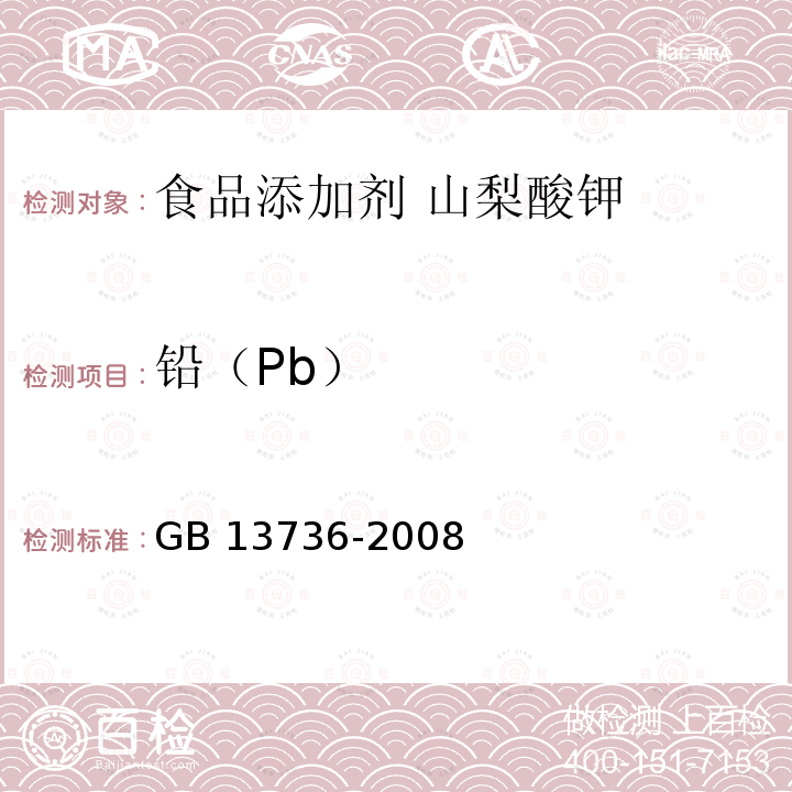 铅（Pb） GB 13736-2008 食品添加剂 山梨酸钾