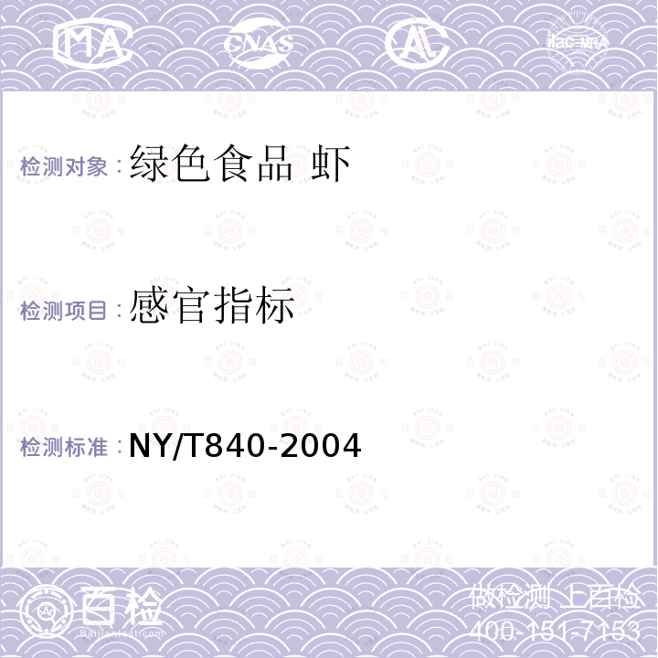 感官指标 NY/T 840-2004 绿色食品 虾